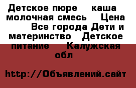 Детское пюре  , каша , молочная смесь  › Цена ­ 15 - Все города Дети и материнство » Детское питание   . Калужская обл.